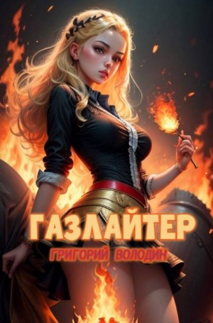 Володин Григорий - Газлайтер. Том 21