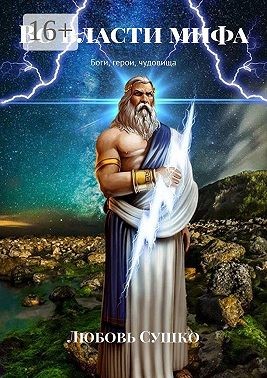 Сушко Любовь - Во власти мифа.