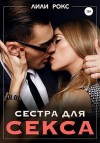 Рокс Лили - Сестра для секса