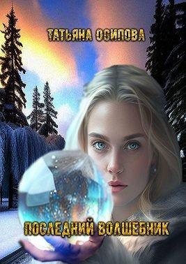 Осипова Татьяна - Последний волшебник. Сборник сказок