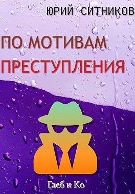 Ситников Юрий - По мотивам преступления