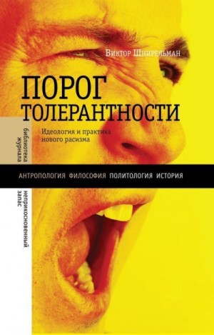 Шнирельман Виктор - «Порог толерантности». Идеология и практика нового расизма