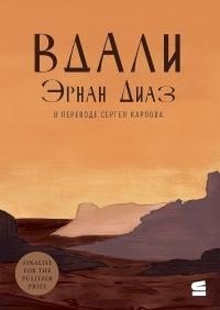 Диас Эрнан - Вдали