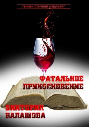 Балашова Виктория - Фатальное прикосновение