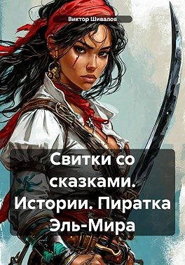 Шивалов Виктор - Свитки со сказками. Истории. Пиратка Эль-Мира