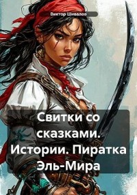 Свитки со сказками. Истории. Пиратка Эль-Мира