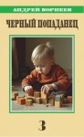 Корнеев Андрей - Черный попаданец 3