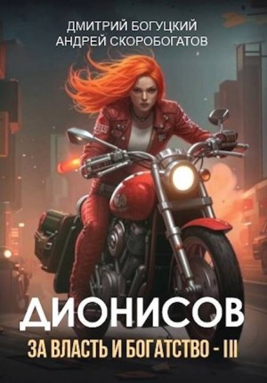 Скоробогатов Андрей, Богуцкий Дмитрий - Дионисов. За власть и богатство!  III