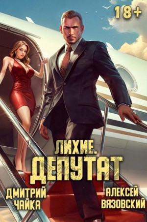 Вязовский Алексей, Чайка Дмитрий, Вязовский Алексей - Лихие. Депутат