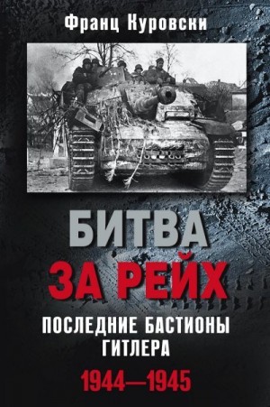 Куровски Франц - Битва за рейх. Последние бастионы Гитлера. 1944–1945