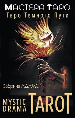 Мид Флорел - Mystic Drama Tarot. Таро темного пути