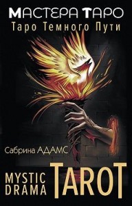 Mystic Drama Tarot. Таро темного пути