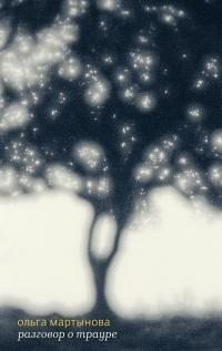 Мартынова Ольга - Разговор о трауре