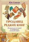 Сонгын Юн - Продавец редких книг. 28 реальных историй от владельца книжной лавки