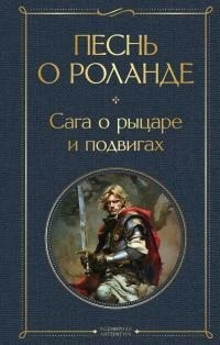 Эпосы, мифы, легенды, сказания, Скандинавские саги - Песнь о Роланде. Сага о Волсунгах