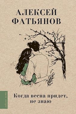 Фатьянов Алексей - Когда весна придет, не знаю