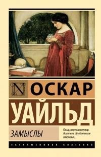 Уайльд Оскар - Замыслы