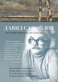 Самойлов Давид - Ты моей никогда не будешь…