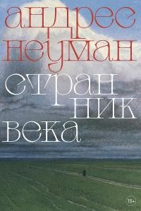 Неуман Андрес - Странник века