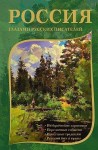 Лесков Николай, Лихачев Дмитрий, Солженицын Александр, Шмелев Иван, Пушкин Александр, Гоголь Николай, Чехов Антон, Толстой Лев, Бунин Иван, Мережковский Дмитрий, Тургенев Иван, Радищев Александр, Ушинский Константин - Россия глазами русских писателей