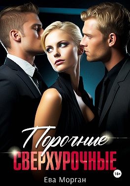 Морган Ева - Порочные сверхурочные
