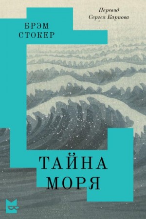 Стокер Брэм - Тайна Моря