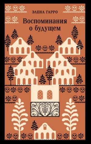 Гарро Элена - Воспоминания о будущем