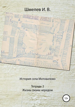 Шмелев Иван - История села Мотовилово. Тетрадь № 2. Жизнь своим чередом
