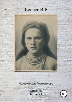 Шмелев Иван - История села Мотовилово. Тетрадь 7 (1925 г.)