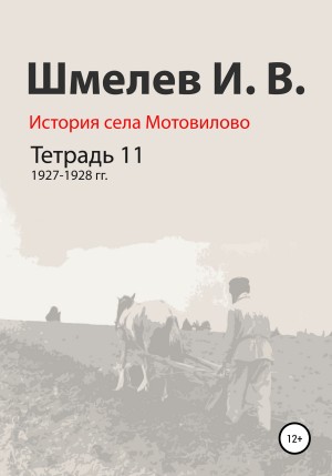 Шмелев Иван - История села Мотовилово. Тетрадь 11. 1927–1928 гг.
