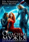 Мори Миа Миа, Арманда Ева - Опасные мужья для бракованной землянки