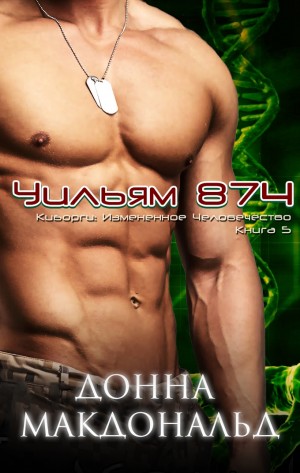 МакДональд Донна - Уильям 874