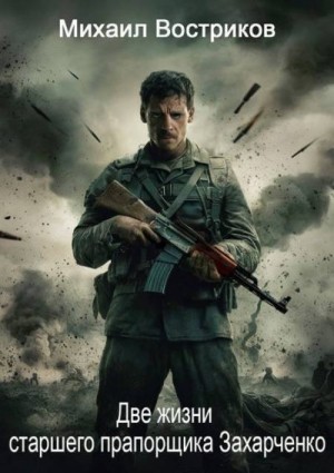 Востриков Михаил - Две жизни старшего прапорщика Захарченко