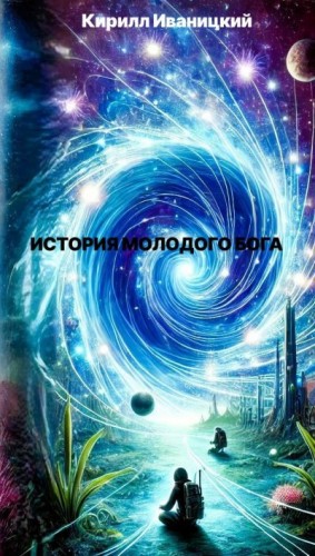 cкачать книгу Кирилл Иваницкий История молодого Бога