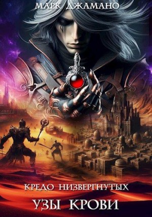 Джамано Марк - Узы крови