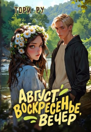 Ру Тори - Август, воскресенье, вечер