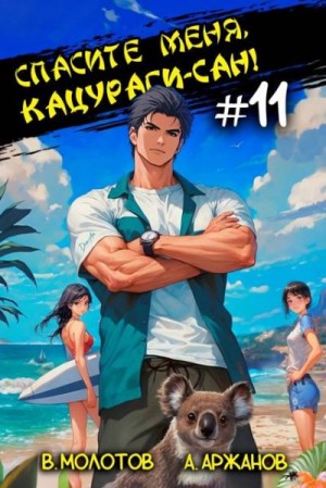 Аржанов Алексей, Молотов Виктор - Спасите меня, Кацураги-сан! Том 11
