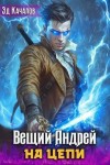 Качалов Эд - Вещий Андрей. На цепи