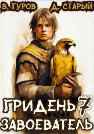 Старый Денис, Гуров Валерий - Завоеватель