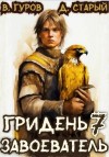 Старый Денис, Гуров Валерий - Завоеватель