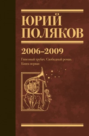 Поляков Юрий - Собрание сочинений. Том 6. 2006–2009