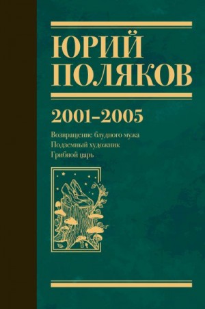 Поляков Юрий, Поляков Юрий - Собрание сочинений. Том 5. 2001-2005