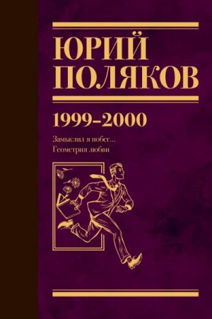 Поляков Юрий - Собрание сочинений. Том 4. 1999-2000
