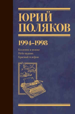 Поляков Юрий - Собрание сочинений. Том 3. 1994-1998