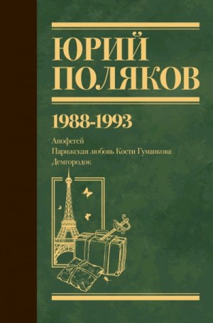 Поляков Юрий - Собрание сочинений. Том 2. 1988–1993