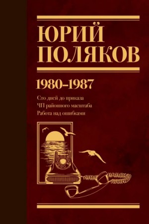 Поляков Юрий - Собрание сочинений. Том 1. 1980–1987