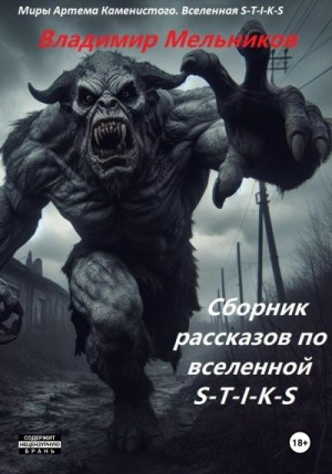 Мельников Владимир Владимирович - Сборник рассказов по вселенной S-T-I-K-S