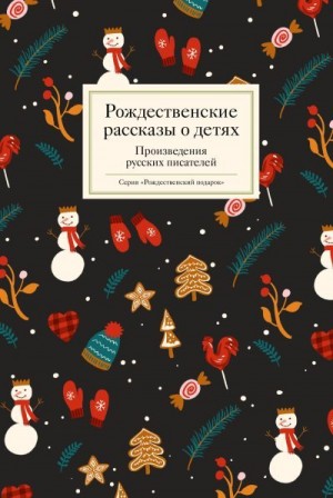 Стрыгина Татьяна, Ясинский Иероним, Чехов Антон, Андреевская Варвара, Авилова Лидия, Салиас Евгений, Засодимский Павел, Лейкин Николай, Соловьев-Несмелов Николай, Аверьянова Евгения, Аверченко Аркадий, Кондурушкин Степан - Рождественские рассказы о детях. Произведения русских писателей