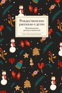 Рождественские рассказы о детях. Произведения русских писателей