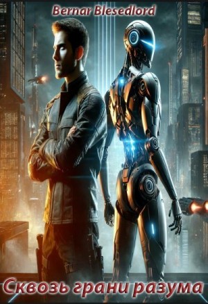 Blesedlord Bernar - Сквозь грани разума: Доспехи ИИ